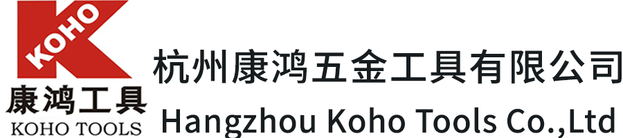 杭州康鴻五金工具有限公司